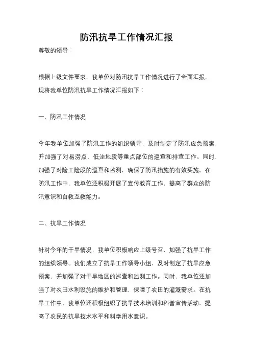 防汛抗旱工作情况汇报