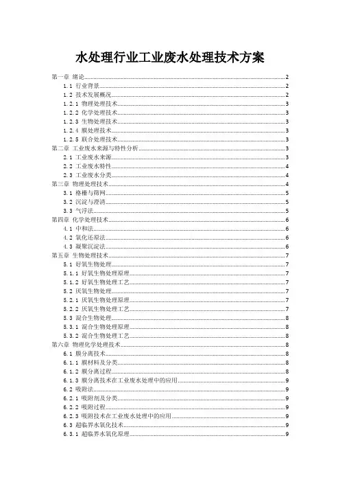 水处理行业工业废水处理技术方案