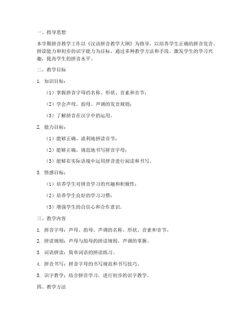 拼音教学工作计划