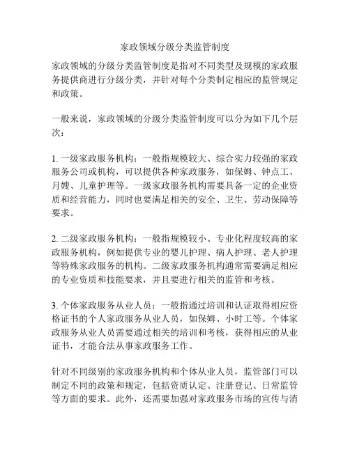 家政领域分级分类监管制度
