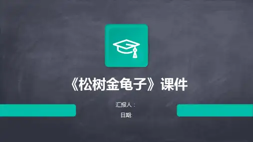 《松树金龟子》课件—