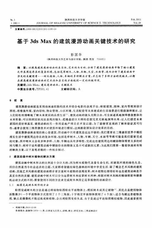 基于3ds Max的建筑漫游动画关键技术的研究