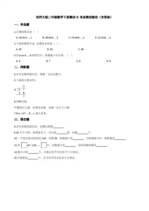 西师大版二年级数学下册测试-5.有余数的除法(含答案)
