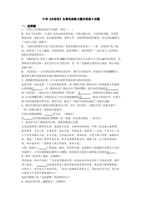 中考《水浒传》名著阅读练习题及答案9试题
