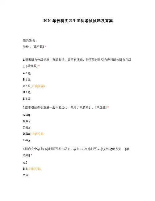 2020年骨科实习生出科考试试题及答案