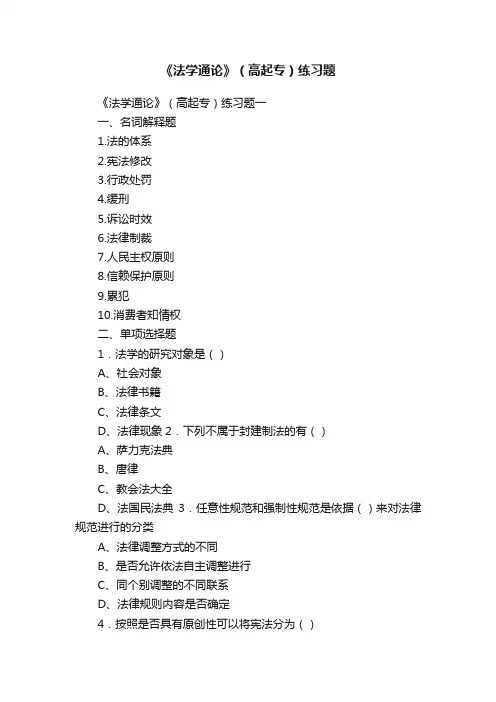 《法学通论》（高起专）练习题