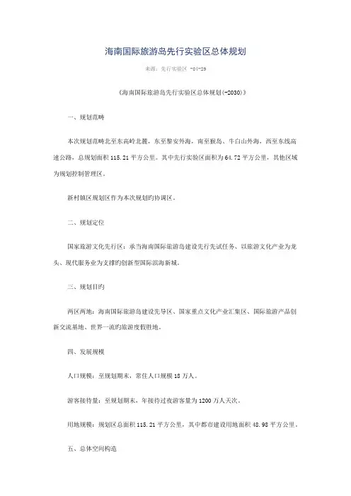 海南国际旅游岛先行试验区总体重点规划