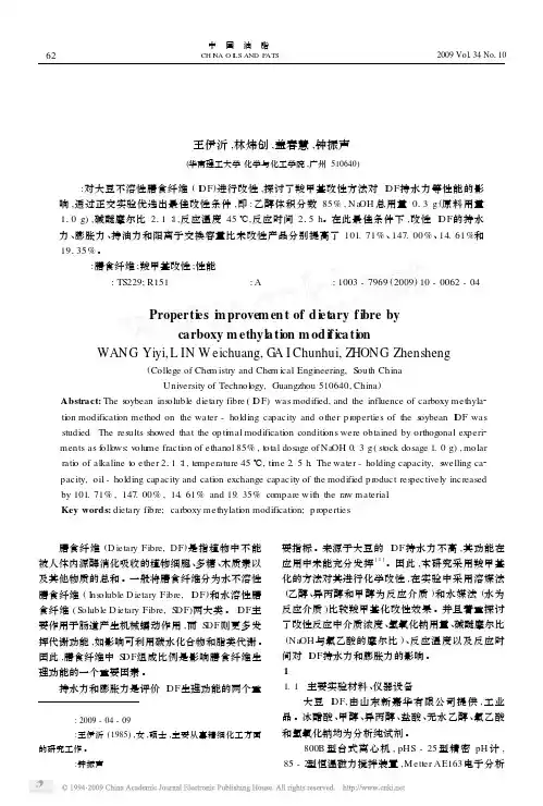 羧甲基化反应改善膳食纤维性能的研究