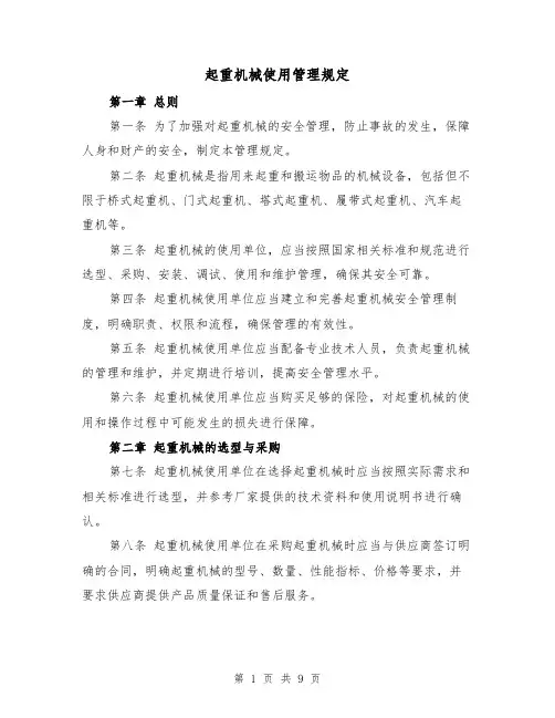 起重机械使用管理规定(4篇)