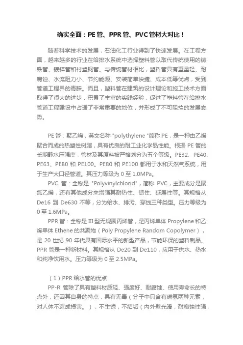 确实全面：PE管、PPR管、PVC管材大对比！