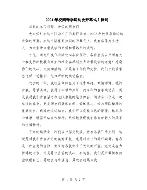2024年校园春季运动会开幕式主持词