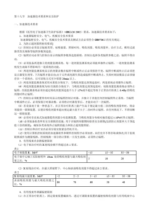 医用电子直线加速器加速器技术和安全防护