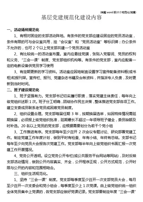 (完整word版)六个规范化(建)