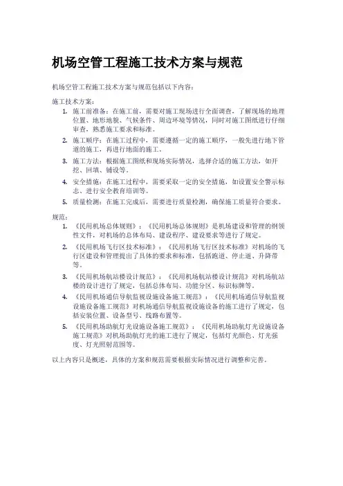 机场空管工程施工技术方案与规范
