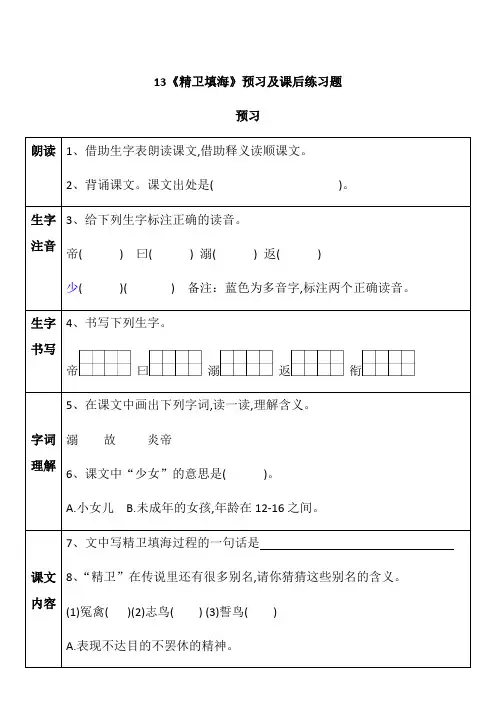 部编版四年级语文上册13《精卫填海》预习及课后练习题(有答案)