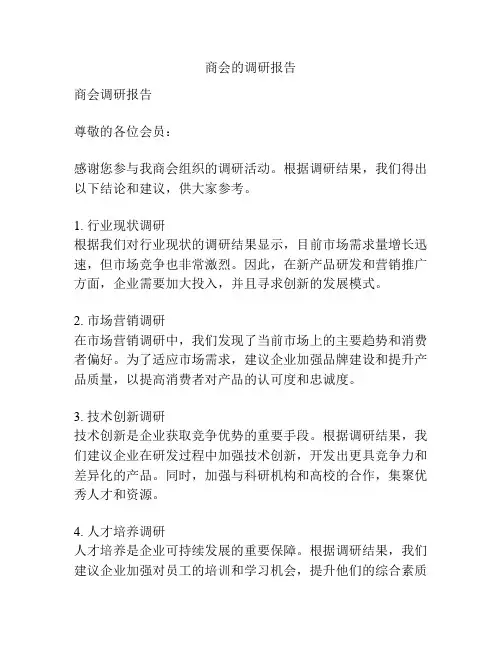 商会的调研报告