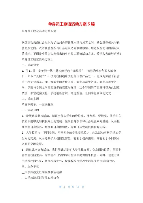 单身员工联谊活动方案5篇