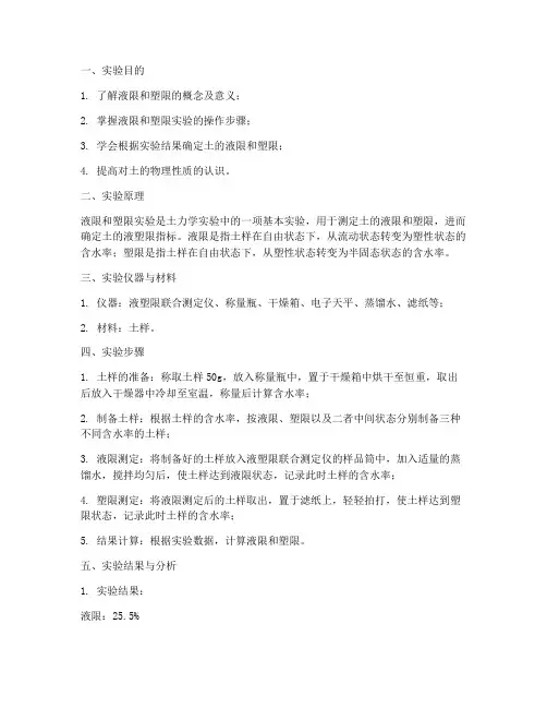 液限塑限实验报告
