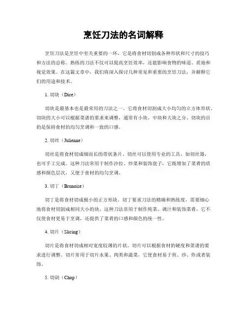 烹饪刀法的名词解释