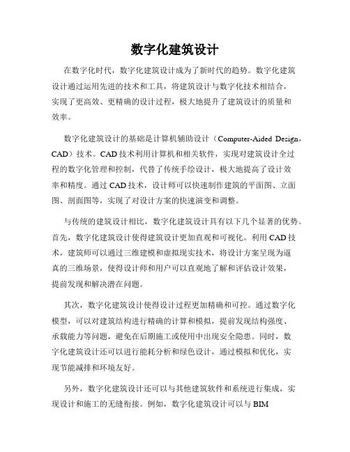 数字化建筑设计
