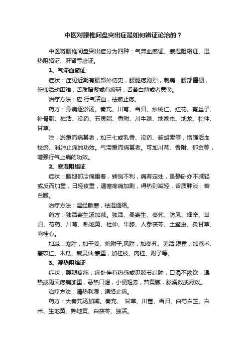 中医对腰椎间盘突出症是如何辨证论治的？