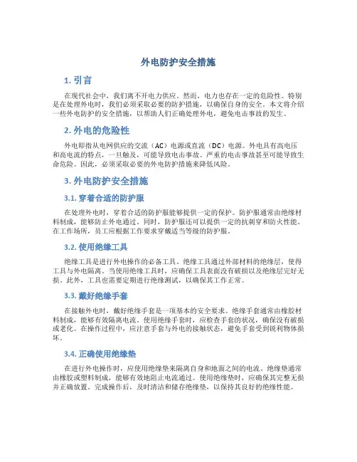 外电防护安全措施