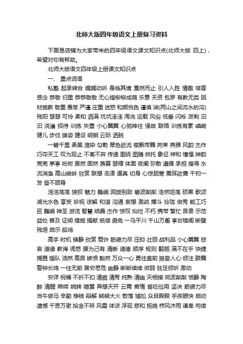 北师大版四年级语文上册复习资料