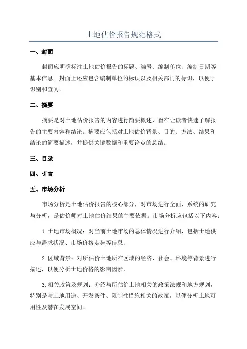 土地估价报告规范格式