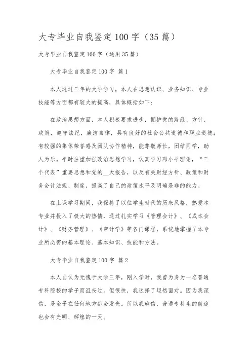 大专毕业自我鉴定100字(35篇)