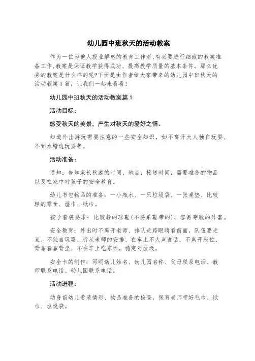 幼儿园中班秋天的活动教案
