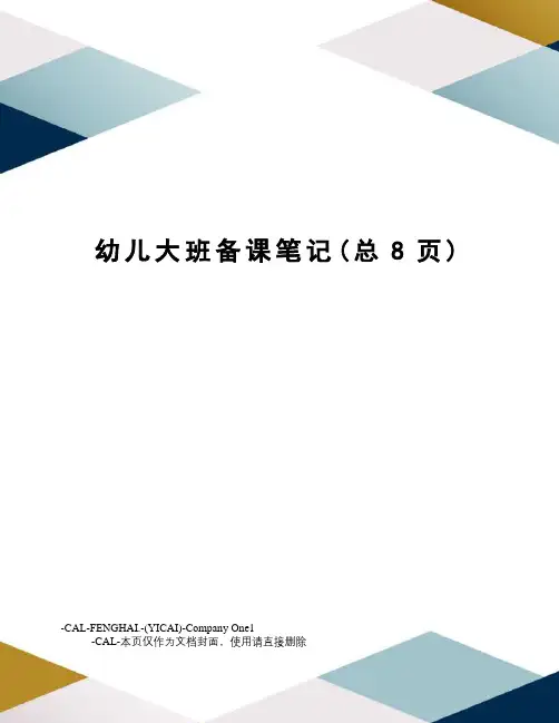 幼儿大班备课笔记