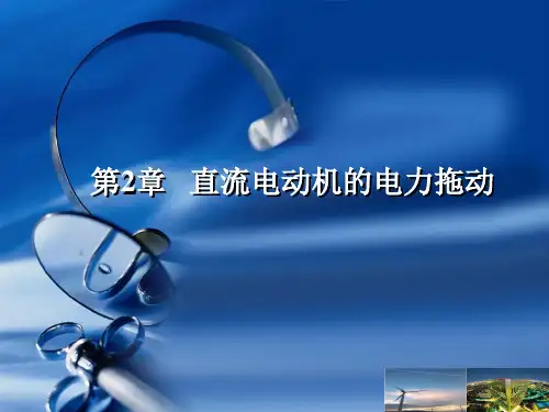 Chapter 02第二章 直流电动机的电力拖动.ppt