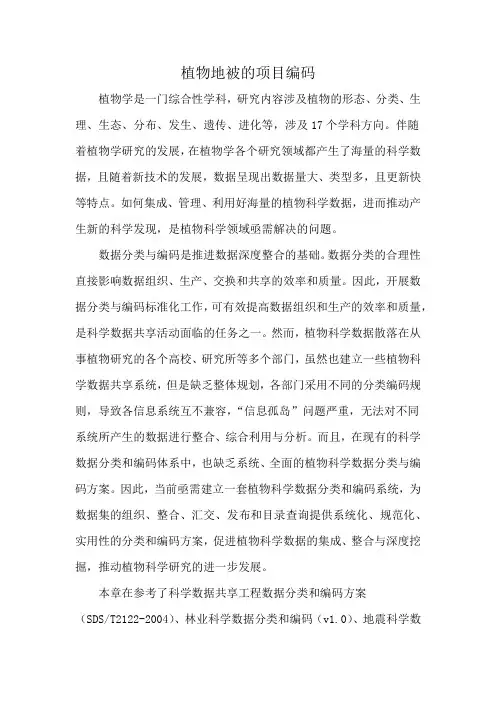 植物地被的项目编码
