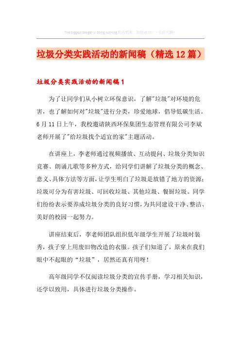 垃圾分类实践活动的新闻稿(精选12篇)