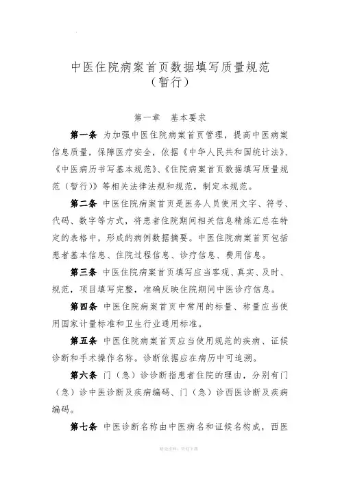 中医住院病案首页数据填写质量规范1