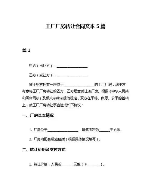 工厂厂房转让合同文本5篇
