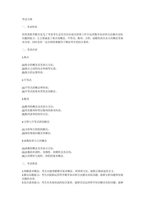 2024年管理类联考数学考试大纲