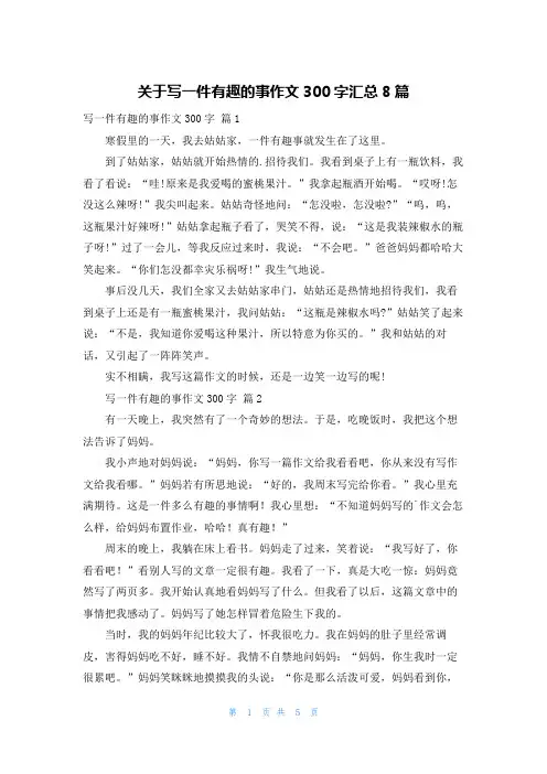 关于写一件有趣的事作文300字汇总8篇