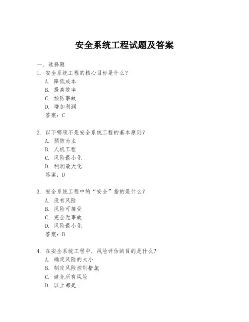 安全系统工程试题及答案