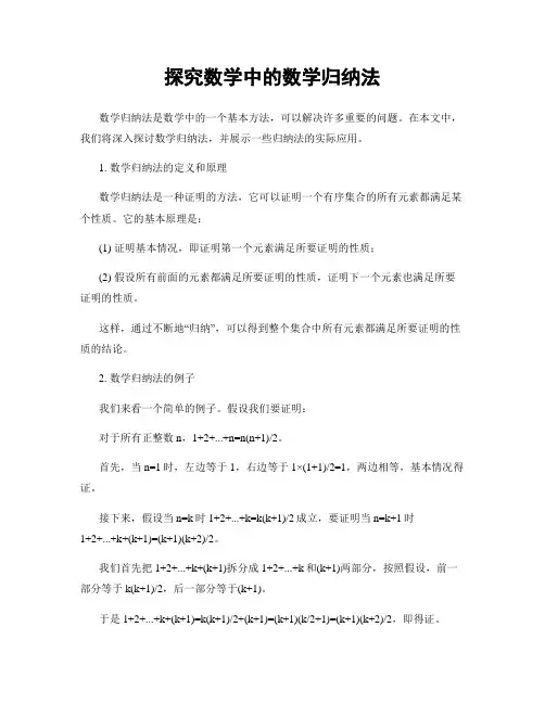 探究数学中的数学归纳法