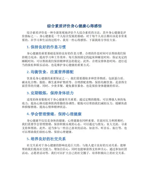 综合素质评价身心健康心得感悟怎么写