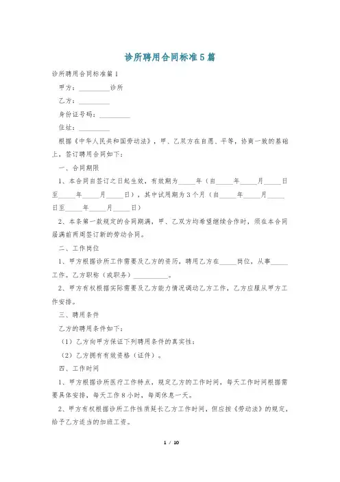 诊所聘用合同标准5篇