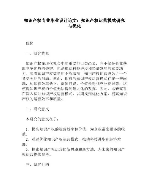 知识产权专业毕业设计论文：知识产权运营模式研究与优化
