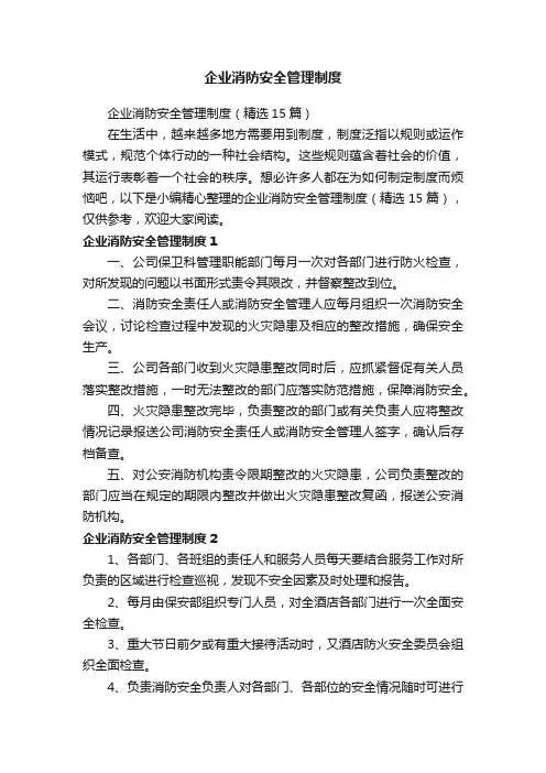 企业消防安全管理制度