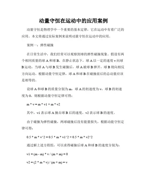 动量守恒在运动中的应用案例