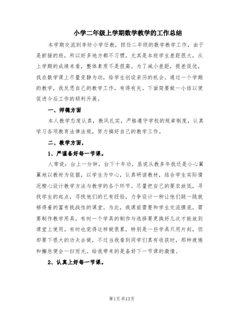 小学二年级上学期数学教学的工作总结(5篇)
