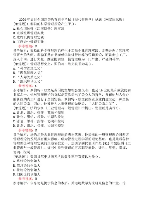 2020年8月全国高等教育自学考试《现代管理学》试题(网友回忆版)