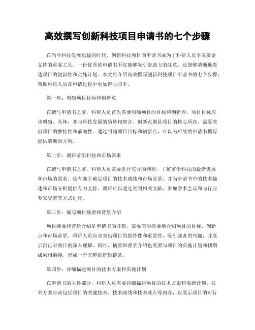 高效撰写创新科技项目申请书的七个步骤