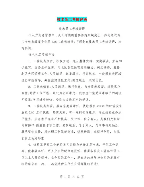 技术员工考核评语