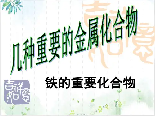 【人教版】化学必修一几种重要的金属化合物 (优秀课件-PPT)
